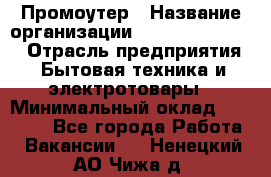 Промоутер › Название организации ­ Fusion Service › Отрасль предприятия ­ Бытовая техника и электротовары › Минимальный оклад ­ 14 000 - Все города Работа » Вакансии   . Ненецкий АО,Чижа д.